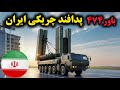 قدرت نظامی ایران:رونمایی باور۴۷۴ جدیدترین سامانه پدافندی ایران