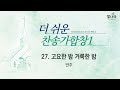 빛나라 더쉬운찬송가합창1 27 고요한 밤 거룩한 밤 반주 빛나라 더쉬운찬송가합창1 27 고요한 밤 거룩한 밤 반주