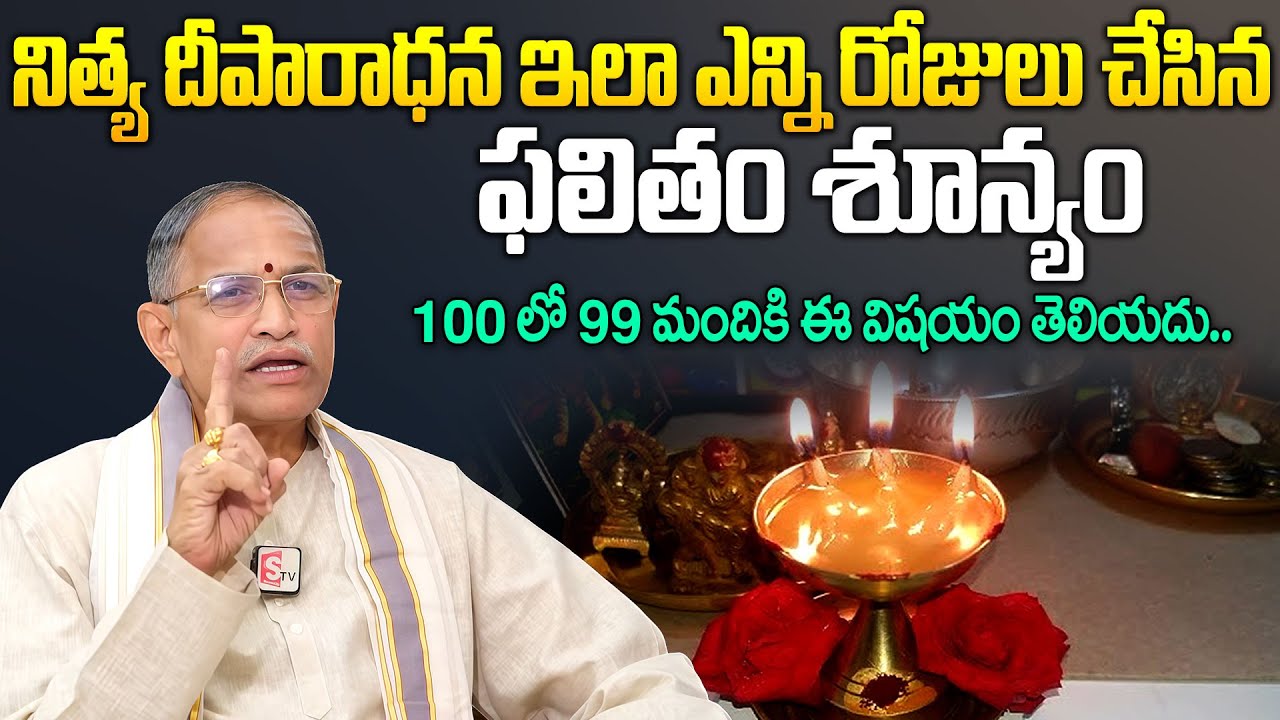 నిత్య దీపారాధనలో 100 లో 99 మంది చేసే తప్పులు ఇవే. | Chagantikoteswararao Latest Speech | Nithadeepam