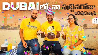 My Birthday Celebrations 🎂 In Dubai Uae 🇦🇪 | Uma Telugu Traveller