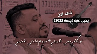 يحيى عنبه | لو كان معي قلبين ( جلسه 2023 )