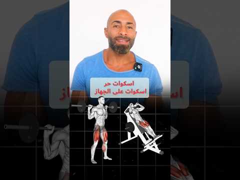 أيهما أفضل سكوات بار ولا جهاز ازاي تختار الفيديو بالكامل على اليوتيوب