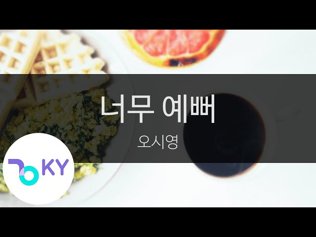 너무 예뻐 - 오시영(So Pretty - Oh Si Young) (KY.28491) / KY Karaoke class=