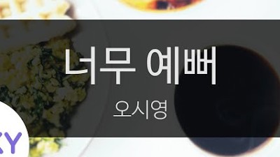 너무 예뻐 - 오시영(So Pretty - Oh Si Young) (KY.28491) / KY Karaoke
