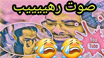 القارئ الذي أبكي كل من سمعه صوت تقشعر له القلوب😭😭😭😭😭