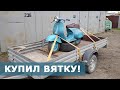 Покупка и обзор мотороллера Вятка ВП-150 | Soviet Vespa :D