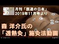 医道の日本2019年11月号 森洋介氏の透熱灸