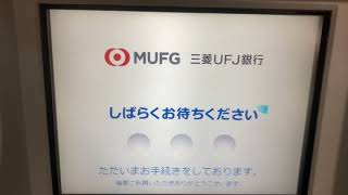 三菱UFJ銀行 日立 CZ6000NX ATM 残高照会