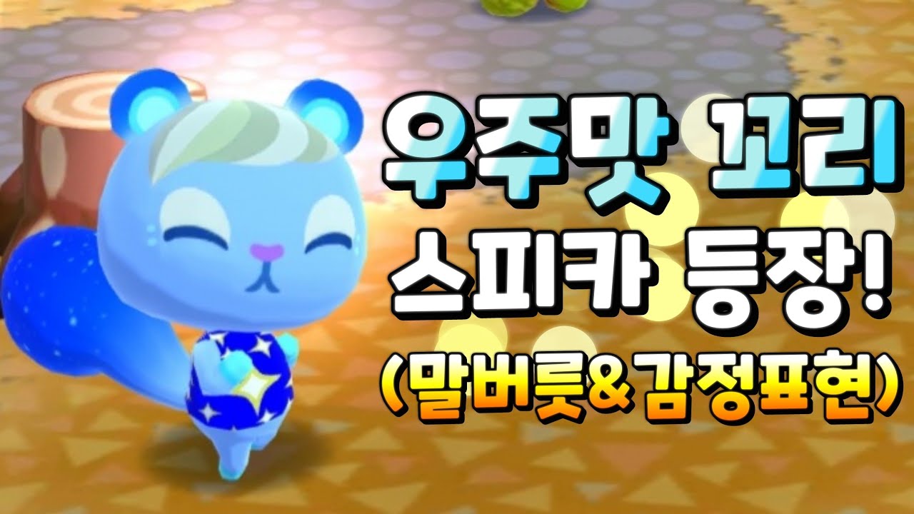 별빛 꼬리가 예쁜 신규 주민 스피카! 말버릇과 감정표현까지!?😆 모동숲 업데이트 주민 8종이 먼저 등장!(동숲 포켓캠프) - YouTube 별빛 꼬리가 예쁜 신규 주민 스피카! 말버릇과 감정표현까지!?😆 모동숲 업데이트 주민 8종이 먼저 등장!(동숲 포켓캠프) - Youtube