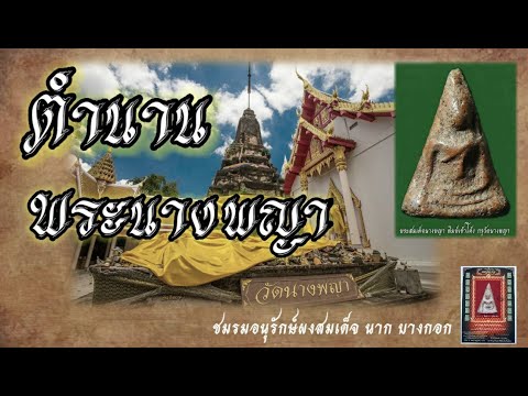ประวัติพระนางพญา กรุวัดนางพญา