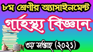 ৮ম শ্রেণীর গার্হস্থ্য বিজ্ঞান অ্যাসাইনমেন্ট  উত্তর ২০২১। Class 8 home science assignment answer 2021