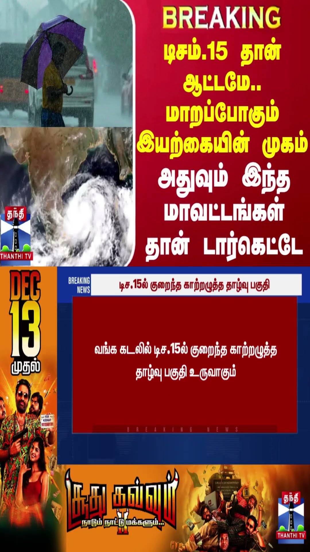 #BREAKING || டிசம்.15 தான் ஆட்டமே..மாறப்போகும் இயற்கையின் முகம்..இந்த மாவட்டங்கள் தான் டார்கெட்டே