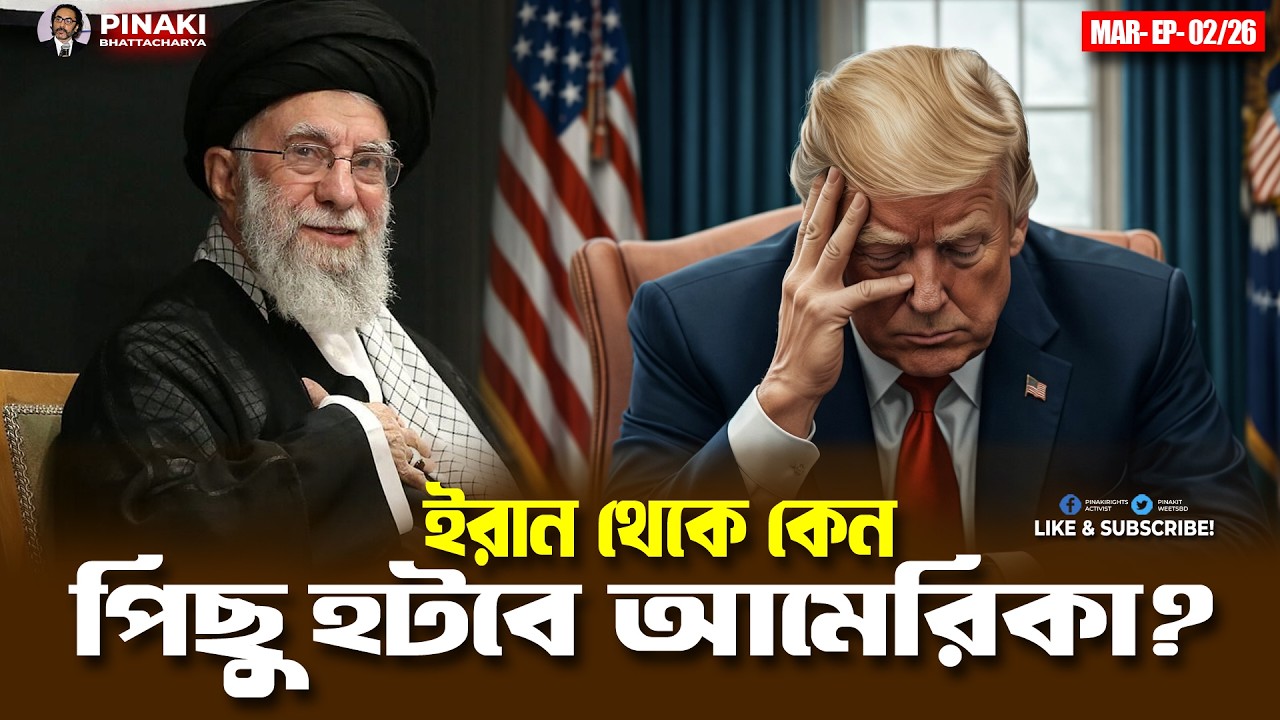 ইরান থেকে কেন পিছু হটবে আমেরিকা? Pinaki Bhattacharya || The Untold