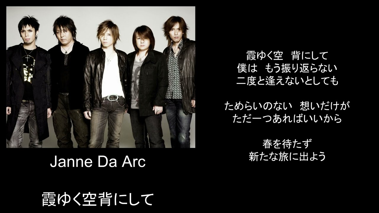 janne da arc 霞み ゆく 空 背 にし て