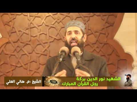 نور الدين بركة رجل القرآن المبارك