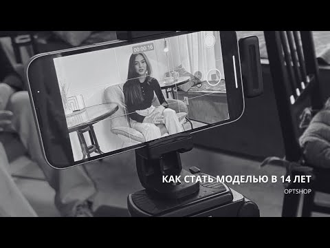 Как стать моделью в 14 лет для магазина одежды и начать сниматься в фильмах | OPTSHOP BRAND