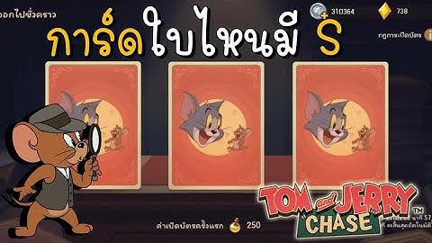 tom and jerry chase asia | สุ่มการ์ดยังไง ? ให้ได้ระดับ S