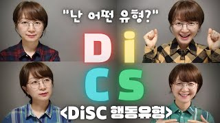 DISC 행동유형 몰아보기. 주도형, 사교형, 안정형, 신중형. DISC 행동유형 검사 한방에 정리!