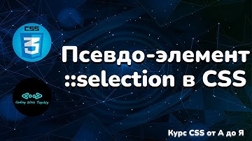 Псевдо-элемент ::selection в CSS || Pseudo-element ::selection in CSS || Курс CSS от А до Я