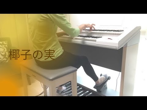 椰子の実 - 日本の歌曲 ♪ エレクトーン演奏　ELB-02
