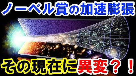 【ノーベル賞の宇宙加速膨張】その現在に異変？！減速に転じた宇宙の膨張！？
