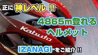 ロードバイクで4865m登る!!今年大注目の登りに強いヘルメットIZANAGIをご紹介。