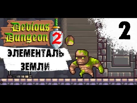 УБИВАЕМ ПЕРВОГО БОССА! - DEVIOUS DUNGEON 2 #2