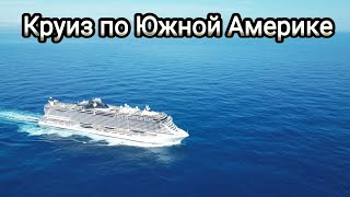 Бразилия, Аргентина, Уругвай круиз по Атлантическому океану.