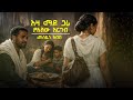 Eza Mado Gara Yalesehw Ergebe Mesfen Abebe Oldis Eza Mado Gara Yalesehw Ergebe Mesfen Abebe Oldis