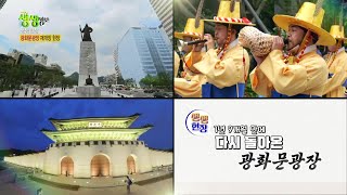 생생 현장: 시민 쉼터로 돌아온 광화문광장 재개장 현장 [2TV 생생정보] | KBS 220812 방송