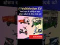 Voltmotion ev dealership automobile electricvehicle electricvehiclesinindia electricrickshaw