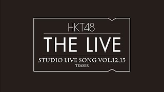 HKT48 THE LIVE～STUDIO LIVE SONG VOL.12・13～  teaser映像