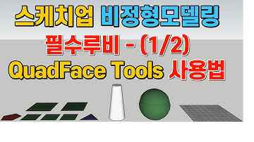 스케치업 루비(sketchup ruby) - QuadFace, Vertex Tools, Subdivision, Subd, 비정형(곡면) 모델링