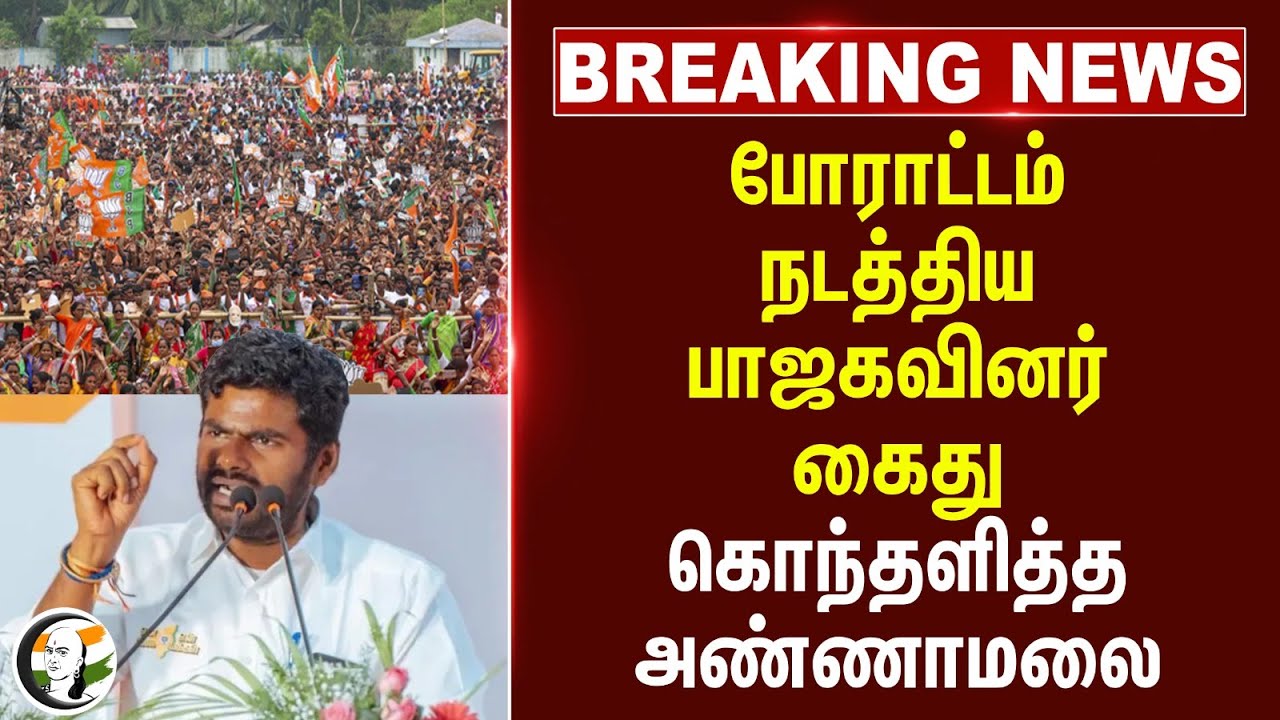 #breakingnews : போராட்டம் நடத்திய பாஜகவினர் கைது.. கொந்தளித்த Annamalai | DMK Govt | Cuddalore