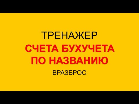 ПЛАН СЧЕТОВ БУХГАЛТЕРСКОГО УЧЕТА | БУХУЧЕТ ДЛЯ НАЧИНАЮЩИХ | БУХГАЛТЕРИЯ ДЛЯ НАЧИНАЮЩИХ