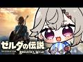 【 ゼルダの伝説 ブレワイ 】#5 おはようのゼルダ【 ぶいすぽっ！ / 小森めと 】