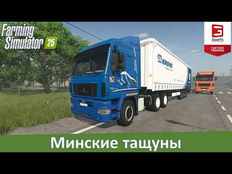 FS 25 - Обзор мод-пака тягачей МАЗ-5440/6430
