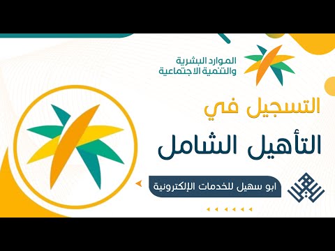 التسجيل في التأهيل الشامل طريقه تقديم على الاعانه المالية في التأهيل الشامل