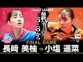 長﨑美柚 vs 小塩遥菜 TFINALGAME 木下アビエル神奈川 vs トップおとめピンポンズ名古屋 ノジマTリーグ 2025年9月21日(日)よつ葉アリーナ十勝実況解説なし【卓球 Tリーグ公式】