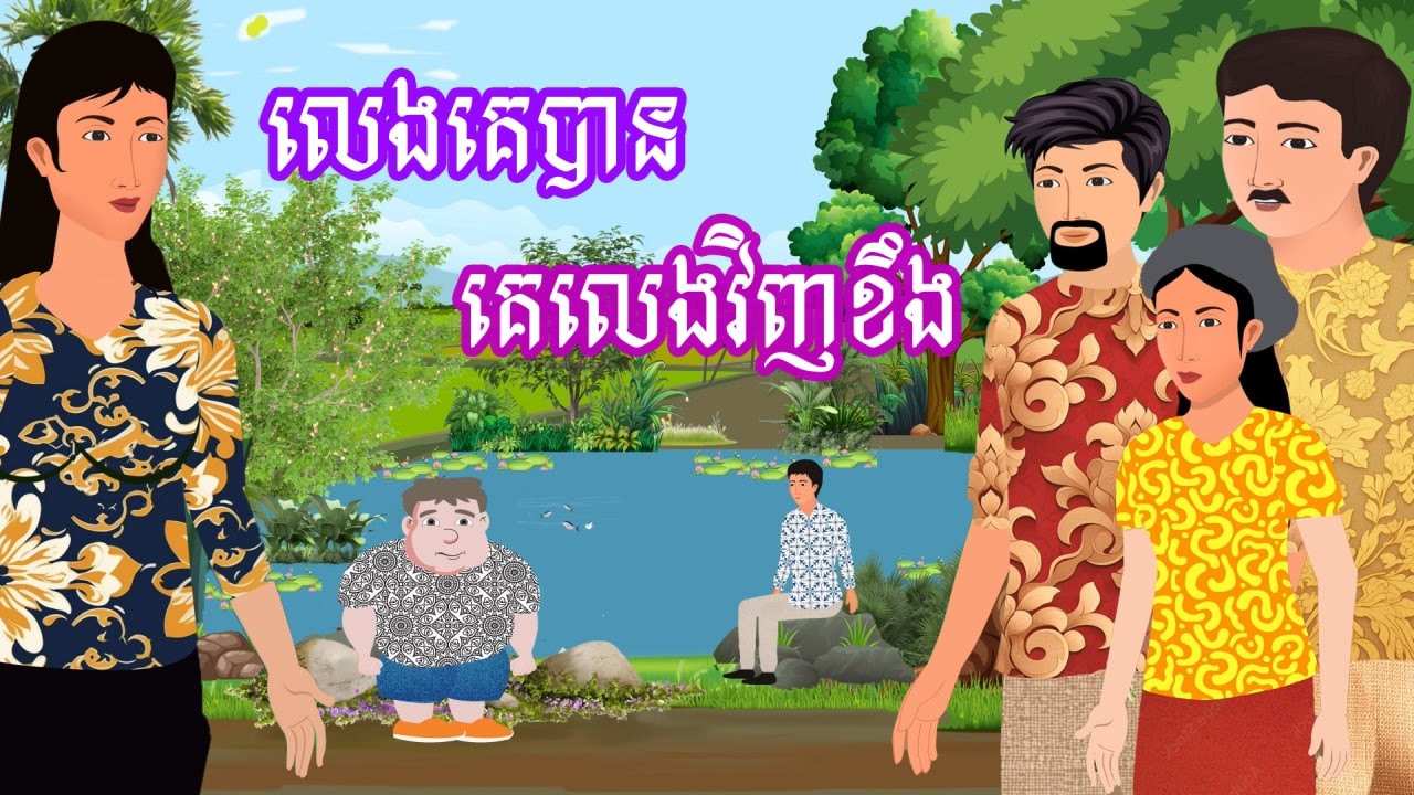 រឿង លេងគេបាន គេលេងវិញខឹង​ | រឿងខ្មែរ - Khmer Cartoon Movie