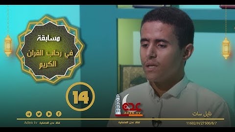 مسابقة في رحاب القران الكريم ح14 | رمضان 2022 | قناة عدن الفضائية