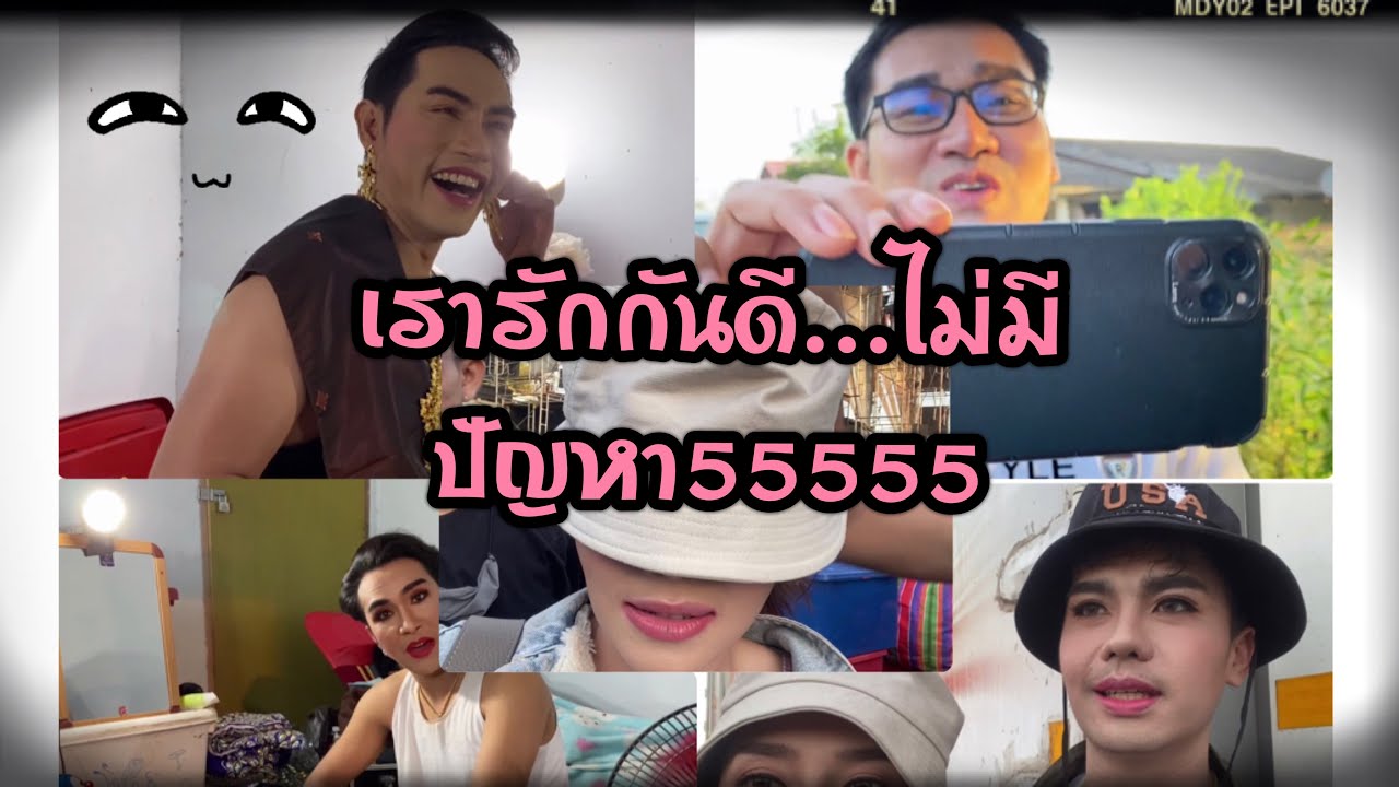 เรารักกันดี..ไม่มีปัญหา 5555