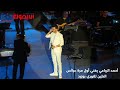 الفنان أحمد الرباعي يغني لأول مرة عرائس الطين للنوري بوزيد على ركح مسرح قرطاج 
