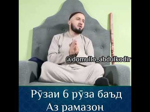 Рузаи 6 рӯза