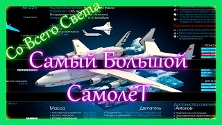 Самый большой самолет в мире