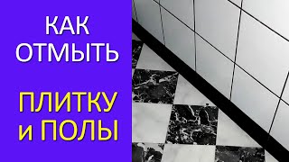 28. Как отмыть плитку и полы после ремонта в деревне. РЕЦЕПТЫ ГЕРМАНИЯ