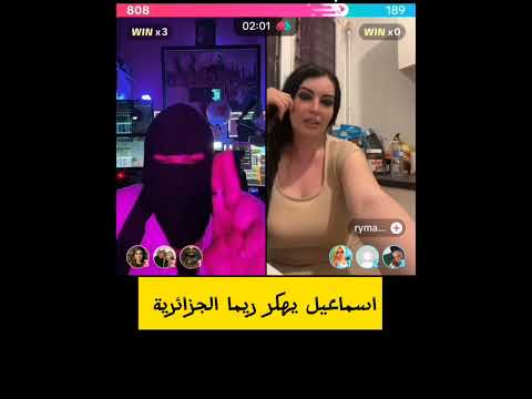 اسماعيل يهكر ريما الجزائرية 