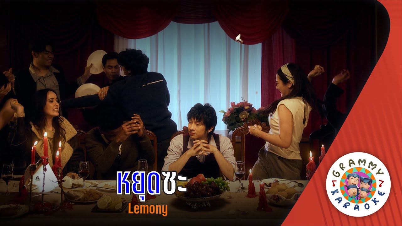 คาราโอเกะ หยุดซะ (Yot-Sa) - LEMONY [ Original Karaoke ]