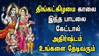 LORD SIVA BRINGS YOU FORTUNE IN LIFE | Lord Shiva Tamil Devotional Songs | Best Tamil Shiva Padalgal