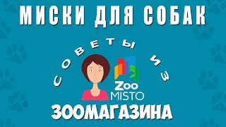 Миски для собак | Как правильно выбрать миску для собаки | Виды мисок | Советы из зоомагазина Миски для собак | Как правильно выбрать миску для собаки | Виды мисок | Советы из зоомагазина